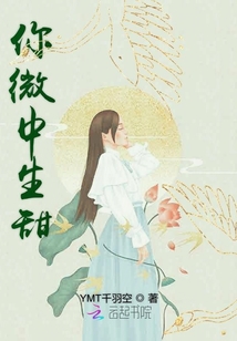 你微中生甜
