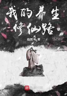 我的養生修仙路