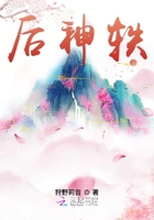 后神軼在線閱讀