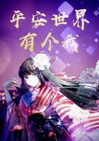 平安世界有個我在線閱讀