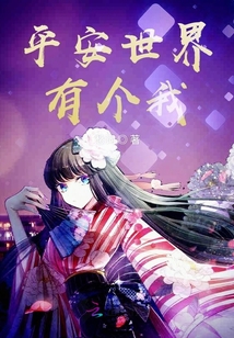 平安世界有個我