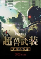 超兽武装之本不存在在线阅读