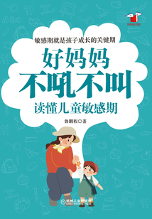 好媽媽不吼不叫讀懂兒童敏感期