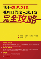 基于S5PV210处理器的嵌入式开发完全攻略