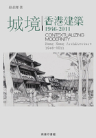 城境:香港建筑1946—2011在线阅读