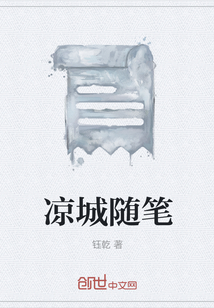 涼城隨筆