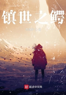 鎮世之鱷