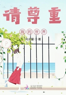 請尊重我的世界