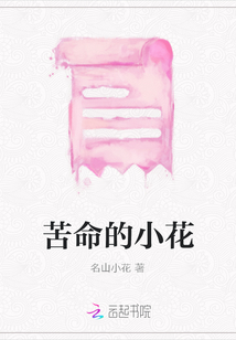 苦命的小花
