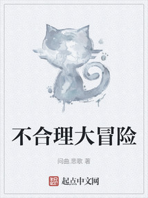 不合理大冒險