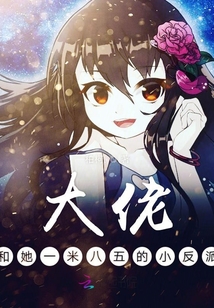 大佬和她一米八五的小反派