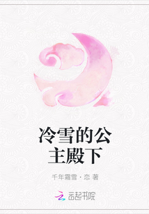 冷雪的公主殿下