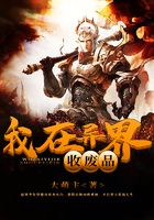 我在异界收废品