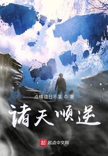 諸天順逆