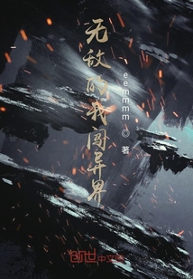 無敵的我闖異界