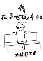 我在異世玩手機在線閱讀