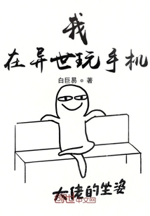 我在異世玩手機
