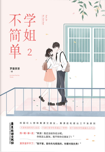 學(xué)姐不簡單2