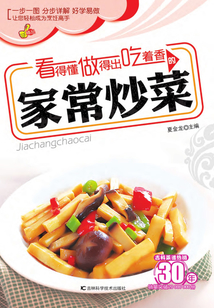看得懂、做得出、吃著香的家常炒菜