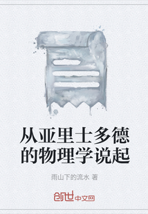 從亞里士多德的物理學(xué)說(shuō)起