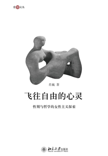 飛往自由的心靈:性別與哲學的女性主義探索
