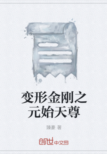 變形金剛之元始天尊