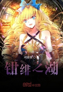 鉗緋之湖