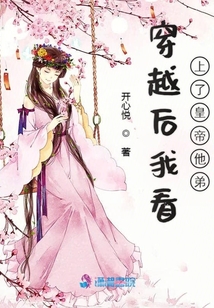 穿越后我看上了皇帝他弟