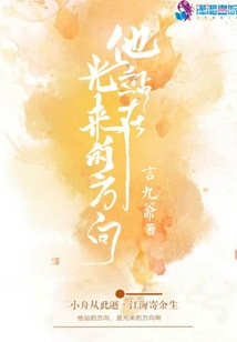 他站在光來的方向