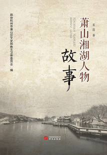 蕭山湘湖人物故事