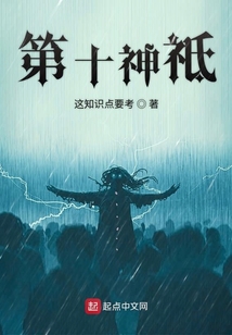 第十神祗