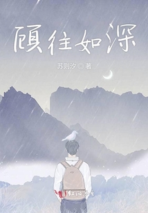 顧往如深
