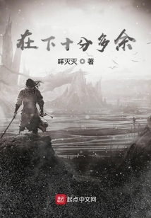 在下十分多余