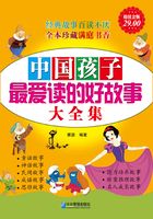 中国孩子最爱读的好故事大全集（超值金版）