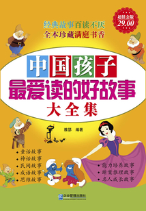 中國孩子最愛讀的好故事大全集(超值金版)
