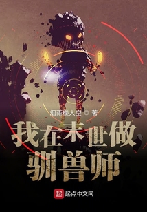 我在末世做馴獸師