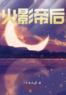 火影帝后