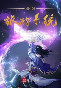 最强旅游系统