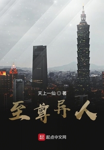 至尊異人