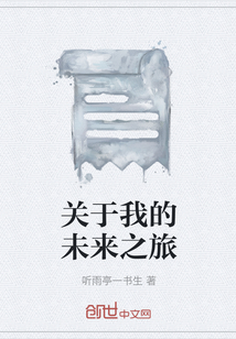 關于我的未來之旅