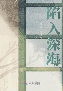 陷入深海