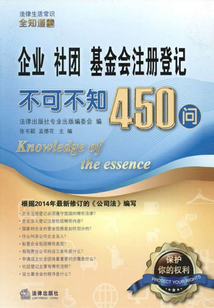企業(yè)、社團(tuán)、基金會(huì)注冊登記不可不知450問