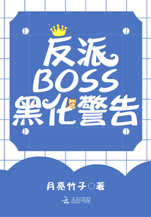 反派BOSS黑化警告