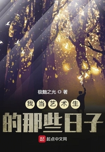 我當藝術生的那些日子