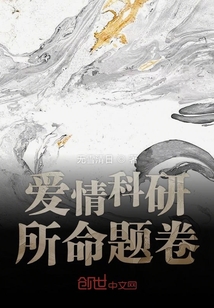 爱情科研所命题卷