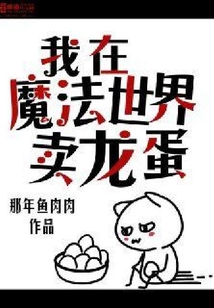 我在魔法世界賣龍蛋