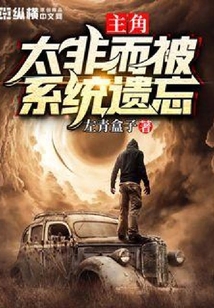 主角太非而被系統遺忘