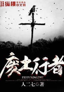 废土行者