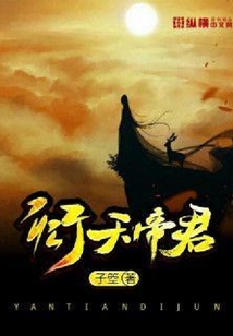 衍天帝君