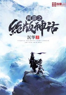 網游之絕版神話